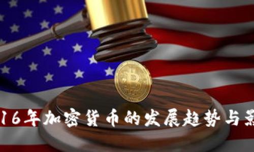 2016年加密货币的发展趋势与影响