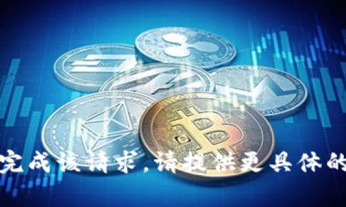 信息不完全，无法完成该请求。请提供更具体的主题或内容方向。
