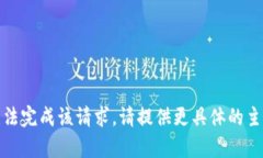 信息不完全，无法完成该