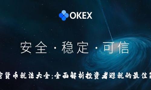 加密货币税法大全：全面解析投资者避税的最佳策略