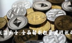 加密货币税法大全：全面