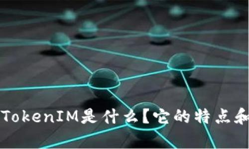 ### 假TokenIM是什么？它的特点和影响分析