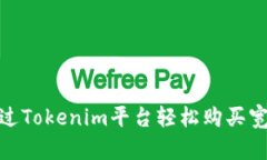 如何通过Tokenim平台轻松购