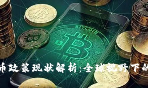 加密数字货币政策现状解析：全球视野下的趋势与挑战