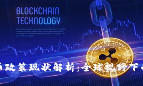 加密数字货币政策现状解析：全球视野下的趋势与挑战