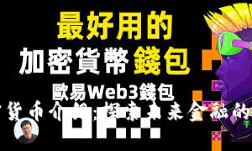 新加密货币介绍：探索未来金融的新机遇