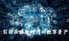 《Tokenim：引领区块链时代
