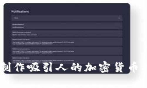 : 如何制作吸引人的加密货币招商PPT