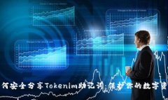 如何安全分享Tokenim助记词