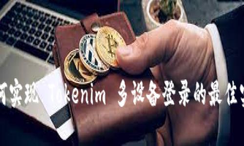 如何实现 Tokenim 多设备登录的最佳实践