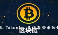如何实现 Tokenim 多设备登