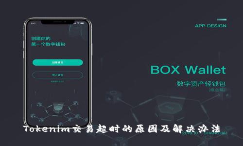 Tokenim交易超时的原因及解决办法