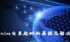 Tokenim交易超时的原因及解