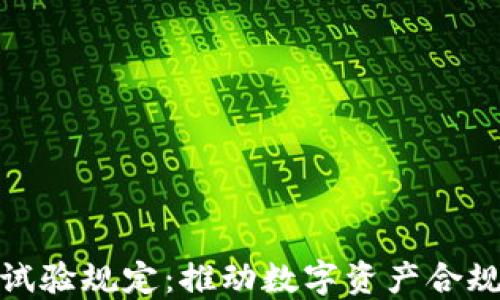 
加密货币交易试验规定：推动数字资产合规化的新里程碑