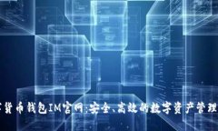 数字货币钱包IM官网：安全