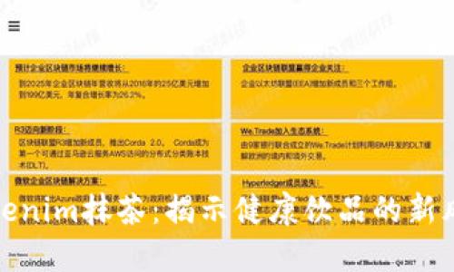 Tokenim抹茶：揭示健康饮品的新风潮