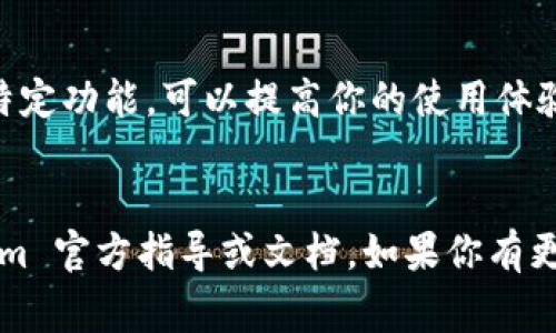 将文件（file）转入 Tokenim 或类似平台通常涉及几个步骤，具体操作可能因平台而异。以下是一些通用步骤，供你参考：

### 1. 注册或登录 Tokenim 账户
确保你在 Tokenim 上有一个有效的账户。如果你还没有账户，请访问 Tokenim 的官网进行注册。

### 2. 了解支持的文件类型
在上传文件之前，了解 Tokenim 支持哪些文件格式和大小限制。这通常可以在官方网站的帮助或支持页面找到。

### 3. 准备文件
确保你的文件准备好。检查文件格式和大小是否符合平台要求。如果需要，将文件转换成支持的格式。

### 4. 登录并导航至上传页面
登录到你的 Tokenim 账户后，导航到“上传”或“导入文件”的相关页面。

### 5. 上传文件
在上传页面上，通常会有一个“选择文件”或“拖拽文件”的按钮。点击此按钮，浏览并选择你要上传的文件。

### 6. 填写相关信息
上传完成后，可能会要求你填写一些关于文件的信息，例如文件名称、描述等。确保提供准确的信息，以便未来管理和查找。

### 7. 确认并提交
检查所有信息，然后按下提交按钮，完成文件的上传过程。

### 8. 验证上传成功
上传完成后，查看你的文件是否成功显示在你的账户中。验证文件的完整性和可用性。

### 9. 获取链接或信息
如果需要，你可以获取上传文件的链接或其他相关信息，以便分享或进一步使用。

### 10. 联系客服（如有问题）
如果在上传过程中遇到问题，别忘了查看 Tokenim 的帮助中心或联系客服获取支持。

### 小贴士
- 根据 Tokenim 提供的资源，了解平台的特定功能，可以提高你的使用体验。
- 保持文件的定期备份，以避免数据丢失。

上述内容较为简单，详情操作可参考 Tokenim 官方指导或文档。如果你有更多具体操作或常见问题需要了解，欢迎提问！