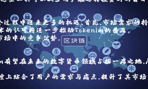 Tokenim前景：区块链技术发展的新机遇与挑战

Tokenim, 区块链, 数字货币, 投资机会, 技术创新/guanjianci

一、Tokenim的概述与背景
Tokenim，作为一种基于区块链技术的数字资产管理平台，正在逐渐崭露头角。随着区块链技术的快速发展，Tokenim凭借其独特的商业模式和技术优势，引起了广泛关注。在数字货币不断演变的今天，Tokenim在推动社会价值和经济模式革新方面，有着重要的潜力。

二、Tokenim的技术基础与优势
Tokenim系统构建在先进的区块链技术基础上，使其具备多种独特的优势。首先，数据透明性是其核心特点之一。在Tokenim平台上，所有交易都是通过区块链记录的，意味着每一笔交易都可以被任何人审查，极大地提高了系统的透明度与安全性。
其次，Tokenim采用智能合约技术，使得交易过程自动化。通过预设的条件，智能合约可以自动执行合同条款，降低了人工干预的可能性，减少了交易成本。
此外，Tokenim还具备高效的去中心化特性，这使得平台的所有用户都可以在平等的基础上参与平台的治理和收益分配。

三、市场需求与用户痛点
随着数字经济的不断扩大，市场对Tokenim的需求日益增长。然而，用户在参与数字资产交易时，常常面临诸多痛点。首先是安全性问题，许多用户对于数字资产的安全性存在不安，尤其是在频繁出现的黑客攻击事件后，用户的信任度受到影响。
其次，复杂的使用流程使得初学者难以进入这一市场。虽然区块链技术的灵活性吸引了大量用户，但繁琐的流程对于普通人来说，往往是一道高门槛。
最后，由于缺乏有效的信息和数据分析工具，用户在投资决策时往往缺乏依据。这使得用户面临较大的投资风险，尤其是在市场波动较大的情况下。

四、Tokenim如何解决用户痛点
为了应对上述问题，Tokenim正在积极其平台，以提供更好的用户体验。首先，平台加大了安全技术的投入，采用多层加密机制，确保用户的资产安全。同时，团队也在不断引入更先进的风控手段，以应对潜在的网络攻击。
其次，简化用户界面和流程是Tokenim的另一项重要措施。通过可视化的操作界面和清晰的指引，Tokenim降低了新用户的学习曲线。在这方面，Tokenim还推出了一系列在线教育课程，帮助用户更好地理解数字资产的操作。
最后，Tokenim还推出了数据分析工具，通过实时的市场数据和智能预测功能，帮助用户更好地进行投资决策。这些工具可以减少用户在选择投资时的盲目性，从而有效降低风险。

五、Tokenim的未来前景
尽管Tokenim面临着诸多挑战，但其未来发展前景依旧乐观。随着区块链技术的不断成熟，Tokenim有望在这个过程中迎来更多的机遇。首先，市场需求的持续增长将为Tokenim带来更多的用户。
其次，政策的支持将有利于Tokenim的发展。许多国家和地区正在积极探索区块链技术的应用，政府对这项技术的认可将进一步推动Tokenim的普及。
最后，技术的持续创新也是Tokenim未来发展的重要驱动力。通过不断提升技术实力，Tokenim可以保持其在市场中的竞争优势。

六、结论
在动态变化的市场环境中，Tokenim展现出了改革和创新的潜力。通过对用户痛点的深入分析与解决，Tokenim有望在未来的数字货币领域占据一席之地。尽管前路充满不确定性，但凭借其明确的战略方向和技术基础，Tokenim定将迎来更加辉煌的明天。

通过上述的大纲，Tokenim不仅展示了其自身的技术和市场的优势，也为用户提供了切实的解决方案，更大程度上贴合了用户的需求与痛点，提升了其市场竞争力。 