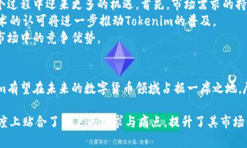 Tokenim前景：区块链技术发展的新机遇与挑战

Tokenim, 区块链, 数字货币, 投资机会, 技术创新/guanjianci

一、Tokenim的概述与背景
Tokenim，作为一种基于区块链技术的数字资产管理平台，正在逐渐崭露头角。随着区块链技术的快速发展，Tokenim凭借其独特的商业模式和技术优势，引起了广泛关注。在数字货币不断演变的今天，Tokenim在推动社会价值和经济模式革新方面，有着重要的潜力。

二、Tokenim的技术基础与优势
Tokenim系统构建在先进的区块链技术基础上，使其具备多种独特的优势。首先，数据透明性是其核心特点之一。在Tokenim平台上，所有交易都是通过区块链记录的，意味着每一笔交易都可以被任何人审查，极大地提高了系统的透明度与安全性。
其次，Tokenim采用智能合约技术，使得交易过程自动化。通过预设的条件，智能合约可以自动执行合同条款，降低了人工干预的可能性，减少了交易成本。
此外，Tokenim还具备高效的去中心化特性，这使得平台的所有用户都可以在平等的基础上参与平台的治理和收益分配。

三、市场需求与用户痛点
随着数字经济的不断扩大，市场对Tokenim的需求日益增长。然而，用户在参与数字资产交易时，常常面临诸多痛点。首先是安全性问题，许多用户对于数字资产的安全性存在不安，尤其是在频繁出现的黑客攻击事件后，用户的信任度受到影响。
其次，复杂的使用流程使得初学者难以进入这一市场。虽然区块链技术的灵活性吸引了大量用户，但繁琐的流程对于普通人来说，往往是一道高门槛。
最后，由于缺乏有效的信息和数据分析工具，用户在投资决策时往往缺乏依据。这使得用户面临较大的投资风险，尤其是在市场波动较大的情况下。

四、Tokenim如何解决用户痛点
为了应对上述问题，Tokenim正在积极其平台，以提供更好的用户体验。首先，平台加大了安全技术的投入，采用多层加密机制，确保用户的资产安全。同时，团队也在不断引入更先进的风控手段，以应对潜在的网络攻击。
其次，简化用户界面和流程是Tokenim的另一项重要措施。通过可视化的操作界面和清晰的指引，Tokenim降低了新用户的学习曲线。在这方面，Tokenim还推出了一系列在线教育课程，帮助用户更好地理解数字资产的操作。
最后，Tokenim还推出了数据分析工具，通过实时的市场数据和智能预测功能，帮助用户更好地进行投资决策。这些工具可以减少用户在选择投资时的盲目性，从而有效降低风险。

五、Tokenim的未来前景
尽管Tokenim面临着诸多挑战，但其未来发展前景依旧乐观。随着区块链技术的不断成熟，Tokenim有望在这个过程中迎来更多的机遇。首先，市场需求的持续增长将为Tokenim带来更多的用户。
其次，政策的支持将有利于Tokenim的发展。许多国家和地区正在积极探索区块链技术的应用，政府对这项技术的认可将进一步推动Tokenim的普及。
最后，技术的持续创新也是Tokenim未来发展的重要驱动力。通过不断提升技术实力，Tokenim可以保持其在市场中的竞争优势。

六、结论
在动态变化的市场环境中，Tokenim展现出了改革和创新的潜力。通过对用户痛点的深入分析与解决，Tokenim有望在未来的数字货币领域占据一席之地。尽管前路充满不确定性，但凭借其明确的战略方向和技术基础，Tokenim定将迎来更加辉煌的明天。

通过上述的大纲，Tokenim不仅展示了其自身的技术和市场的优势，也为用户提供了切实的解决方案，更大程度上贴合了用户的需求与痛点，提升了其市场竞争力。 