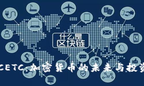 了解CETC：加密货币的未来与投资前景