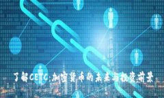 了解CETC：加密货币的未来