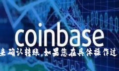 在Tokenim平台上进行转账时