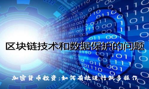 加密货币投资：如何有效进行做多操作