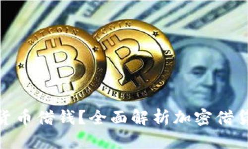 如何通过加密货币借钱？全面解析加密借贷的方式与风险