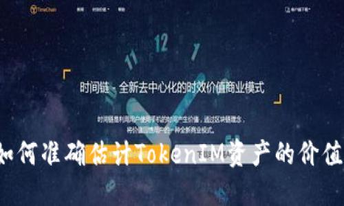 如何准确估计TokenIM资产的价值？