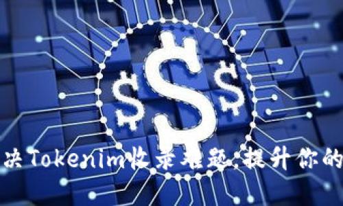 如何高效解决Tokenim收录难题，提升你的项目可见性