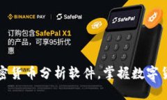 轻松安装加密货币分析软