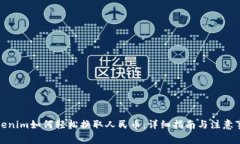 Tokenim如何轻松换取人民币