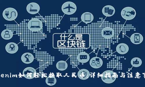 Tokenim如何轻松换取人民币：详细指南与注意事项