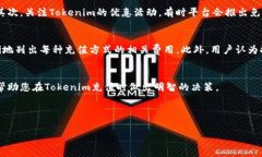 tokenim充值需要手续费吗