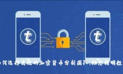 如何选择高效的加密货币