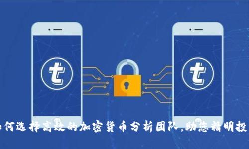 如何选择高效的加密货币分析团队，助您精明投资