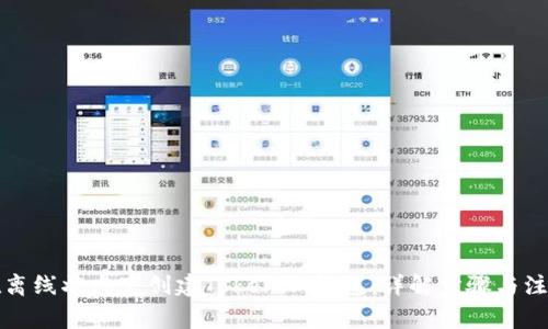 如何在离线状态下创建Tokenim钱包：详解步骤与注意事项