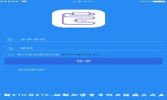 深入了解ETH与ETC：破解加