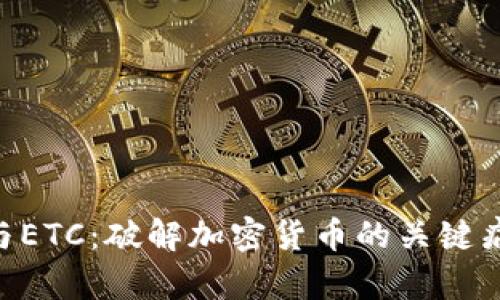 深入了解ETH与ETC：破解加密货币的关键痛点与未来方向