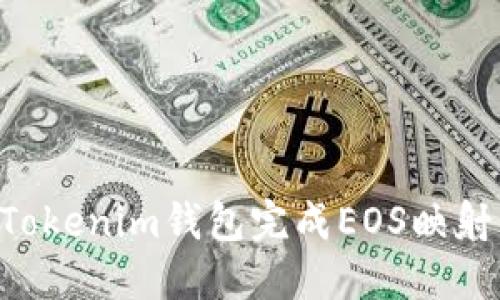 如何使用Tokenim钱包完成EOS映射：全面指南