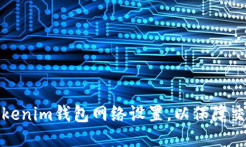如何调整Tokenim钱包网络设置，以保障交易顺利进行
