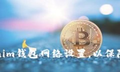 如何调整Tokenim钱包网络设