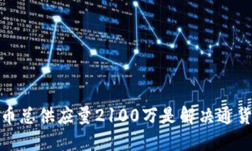 为什么比特币总供应量2100万是解决通货膨胀的关键