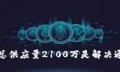 为什么比特币总供应量2