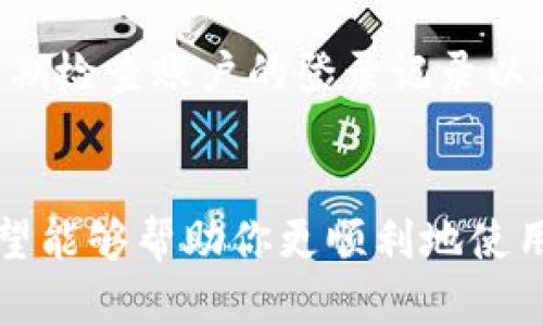 以下是关于如何在Tokenim平台上退出账号并重新登录的步骤。

一、退出账号的步骤
在使用Tokenim平台时，有时候你可能需要退出当前账号以便重新登录。以下是退出账号的具体步骤：
ol
    li首先，打开Tokenim应用或者浏览器，进入你的Tokenim账号页面。/li
    li在右上角，你会看到你的个人资料图标或用户名，点击这个图标。/li
    li在下拉菜单中，你会找到“退出”或者“登出”的选项，点击它。/li
    li系统会提示你是否确认退出，点击“确认”即可成功退出账号。/li
/ol

二、重新登录的步骤
成功退出后，你可以按照以下步骤重新登录Tokenim账号：
ol
    li返回到Tokenim的登录页面。/li
    li输入你的注册邮箱或用户名以及密码。/li
    li确认信息无误后，点击“登录”按钮。/li
    li如果有启用两步验证，根据提示完成验证后即可进入你的账号。/li
/ol

三、常见问题解答
在使用Tokenim的过程中，你可能会遇到一些常见问题。以下是一些可能的解答：

h41. 忘记密码该怎么办？/h4
如果你忘记了密码，可以在登录页面点击“忘记密码”链接，根据系统提示重置密码。一旦完成，你就可以用新密码登录账号。

h42. 账号被锁定如何处理？/h4
如果因多次输入错误密码而导致账号被锁定，可以尝试等待一段时间后再尝试登录，或联系Tokenim的客服获取解锁帮助。

h43. 如何确保账号的安全？/h4
建议启用两步验证功能，并定期更换密码。同时，不要使用过于简单的密码，并定期检查账户的登录记录以确保没有未经授权的访问。

四、总结
以上就是在Tokenim上退出账号并重新登录的具体步骤及相关问题的解答。希望能够帮助你更顺利地使用Tokenim平台，享受更好的服务。如果还有其他问题，请及时咨询Tokenim客服。
