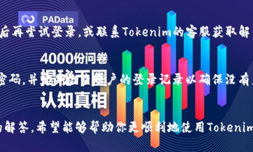 以下是关于如何在Tokenim平台上退出账号并重新登录的步骤。

一、退出账号的步骤
在使用Tokenim平台时，有时候你可能需要退出当前账号以便重新登录。以下是退出账号的具体步骤：
ol
    li首先，打开Tokenim应用或者浏览器，进入你的Tokenim账号页面。/li
    li在右上角，你会看到你的个人资料图标或用户名，点击这个图标。/li
    li在下拉菜单中，你会找到“退出”或者“登出”的选项，点击它。/li
    li系统会提示你是否确认退出，点击“确认”即可成功退出账号。/li
/ol

二、重新登录的步骤
成功退出后，你可以按照以下步骤重新登录Tokenim账号：
ol
    li返回到Tokenim的登录页面。/li
    li输入你的注册邮箱或用户名以及密码。/li
    li确认信息无误后，点击“登录”按钮。/li
    li如果有启用两步验证，根据提示完成验证后即可进入你的账号。/li
/ol

三、常见问题解答
在使用Tokenim的过程中，你可能会遇到一些常见问题。以下是一些可能的解答：

h41. 忘记密码该怎么办？/h4
如果你忘记了密码，可以在登录页面点击“忘记密码”链接，根据系统提示重置密码。一旦完成，你就可以用新密码登录账号。

h42. 账号被锁定如何处理？/h4
如果因多次输入错误密码而导致账号被锁定，可以尝试等待一段时间后再尝试登录，或联系Tokenim的客服获取解锁帮助。

h43. 如何确保账号的安全？/h4
建议启用两步验证功能，并定期更换密码。同时，不要使用过于简单的密码，并定期检查账户的登录记录以确保没有未经授权的访问。

四、总结
以上就是在Tokenim上退出账号并重新登录的具体步骤及相关问题的解答。希望能够帮助你更顺利地使用Tokenim平台，享受更好的服务。如果还有其他问题，请及时咨询Tokenim客服。