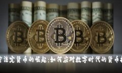加密法定货币的崛起：如