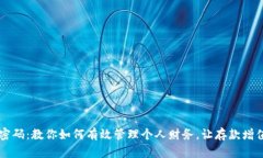 掌握财富密码：教你如何