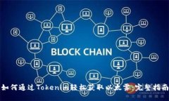 如何通过Tokenim轻松获取以