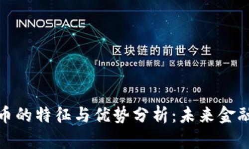 加密数字货币的特征与优势分析：未来金融的必然选择